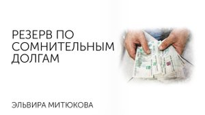 Эльвира Митюкова: Резерв по сомнительным долгам