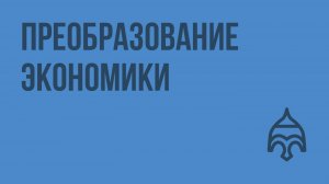 Преобразование экономики. Видеоурок по истории России 11 класс