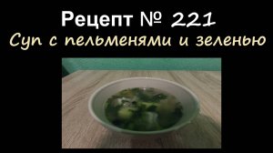 Суп с пельменями и зеленью/Супы/Рецепт № 221