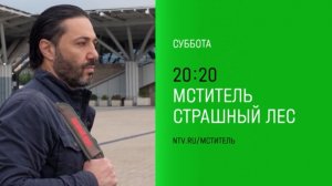 Анонс, Мститель.страшный лес,  1 сезон, суббота в 20:20 на НТВ, 2025