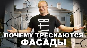 ПОЧЕМУ ТРЕСКАЮТСЯ ФАСАДЫ \\ Трещины при строительстве дома