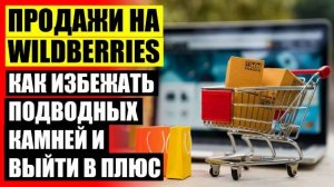 ❕ КАК СТАТЬ ПРОДАВЦОМ НА ВАЛБЕРИС С НУЛЯ ❌ ПРОДАЮТ ЛИ ВЕЙП НА ВАЙЛДБЕРРИЗ