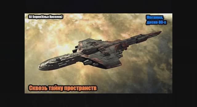 DJ Segen(Илья Киселев) Сквозь тайну пространств