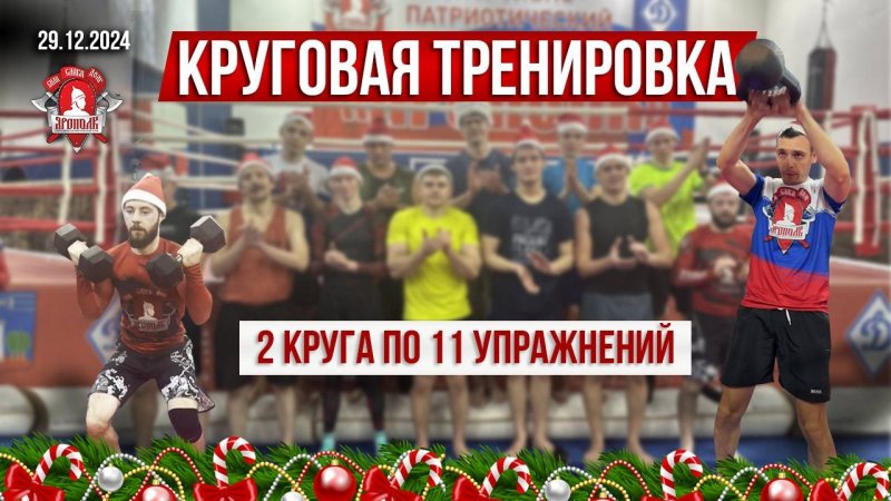 КРУГОВАЯ ТРЕНИРОВКА / 2 КРУГА по 11 УПРАЖНЕНИЙ / клуб ЯРОПОЛК, 29.12.2024 г.