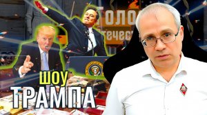 Шоу Трампа в действии. К чему всё идёт? - Максим Нургалеев