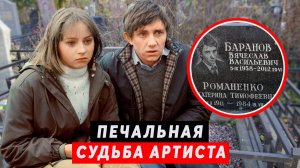 Непростая судьба и преждевременный уход | Вячеслав Баранов