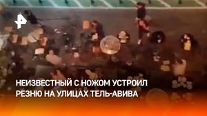 Резидент США устроил резню на улицах Тель-Авива – жуткие кадры после инцидента