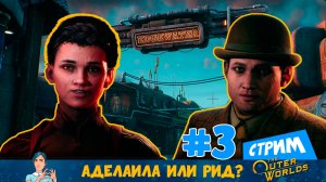 The Outer Worlds 🌝 (стрим) «Аделаила или Рид» ▶️ 3 часть