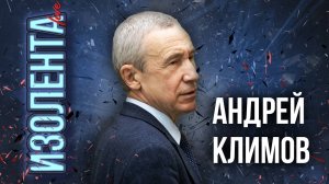 Андрей Климов: о дезинформации Трампа, роли Маска в политике США и возможности влияния на Россию