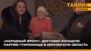 Волонтеры "Народного фронта" доставили большую партию гумпомощи в Херсонскую область