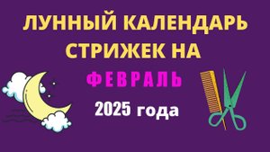 Лунный календарь стрижек на февраля 2025 года