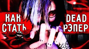 КАК СТАТЬ РЭПЕРОМ? + ТРЕК И КЛИП ЗА 5 МИНУТ
