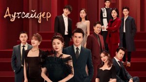 Аутсайдер 1 сезон 24 серия