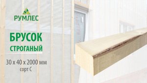 Брусок строганый 30x40x2000 мм сорт С ель/сосна