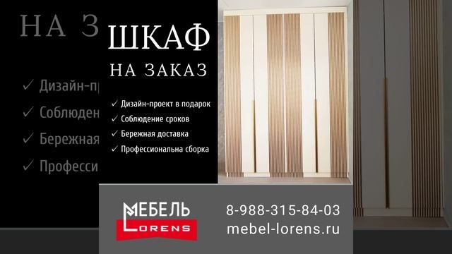 #шкафназаказ #lorens #анапа