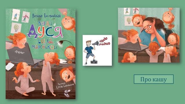 Чудо Радио. Наталия Песочинская.   14 Про кашу.  Когда Дуся была маленькой