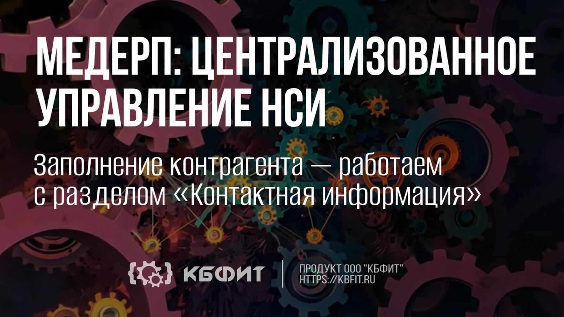 КБФИТ: МЕДЕРП. Централизованное управление НСИ. Заполнение к\а — работаем с «Контактная информация»