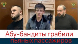 Абу-бандиты грабили пьяных пассажиров