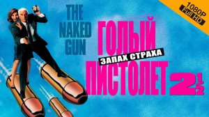 Голый пистолет 2 (1/2): Запах страха (1991) / The Naked Gun: The Smell of Fear | BluRay, 1080p