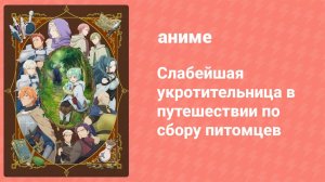 Слабейшая укротительница в путешествии по сбору питомцев 8 серия (аниме-сериал, 2024)