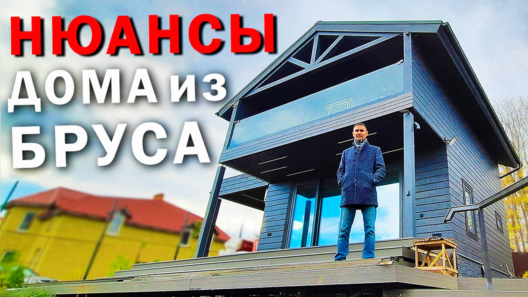7 Особенностей ДОМА из БРУСА, которые можно ВЫДЕЛИТЬ