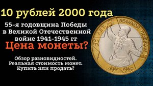 10 рублей 2000 года "55-я годовщина Победы в Великой Отечественной войне 1941-1945 гг"