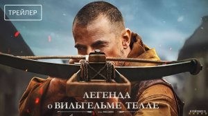 Легенда о Вильгельме Телле | Русский Трейлер | Фильм 2024