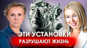 ЭТО МЕШАЕТ ВАМ РАСКРЫТЬСЯ | Ограничивающие установки мешающие жить | Техники для проработки блоков