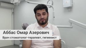Аббас Омар Азерович, врач стоматолог-терапевт, гигиенист сети грамотных стоматологий «Стомус»