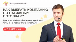 Как выбрать КОМПАНИЮ по НАТЯЖНЫМ ПОТОЛКАМ: Рейтинг потолочных компаний