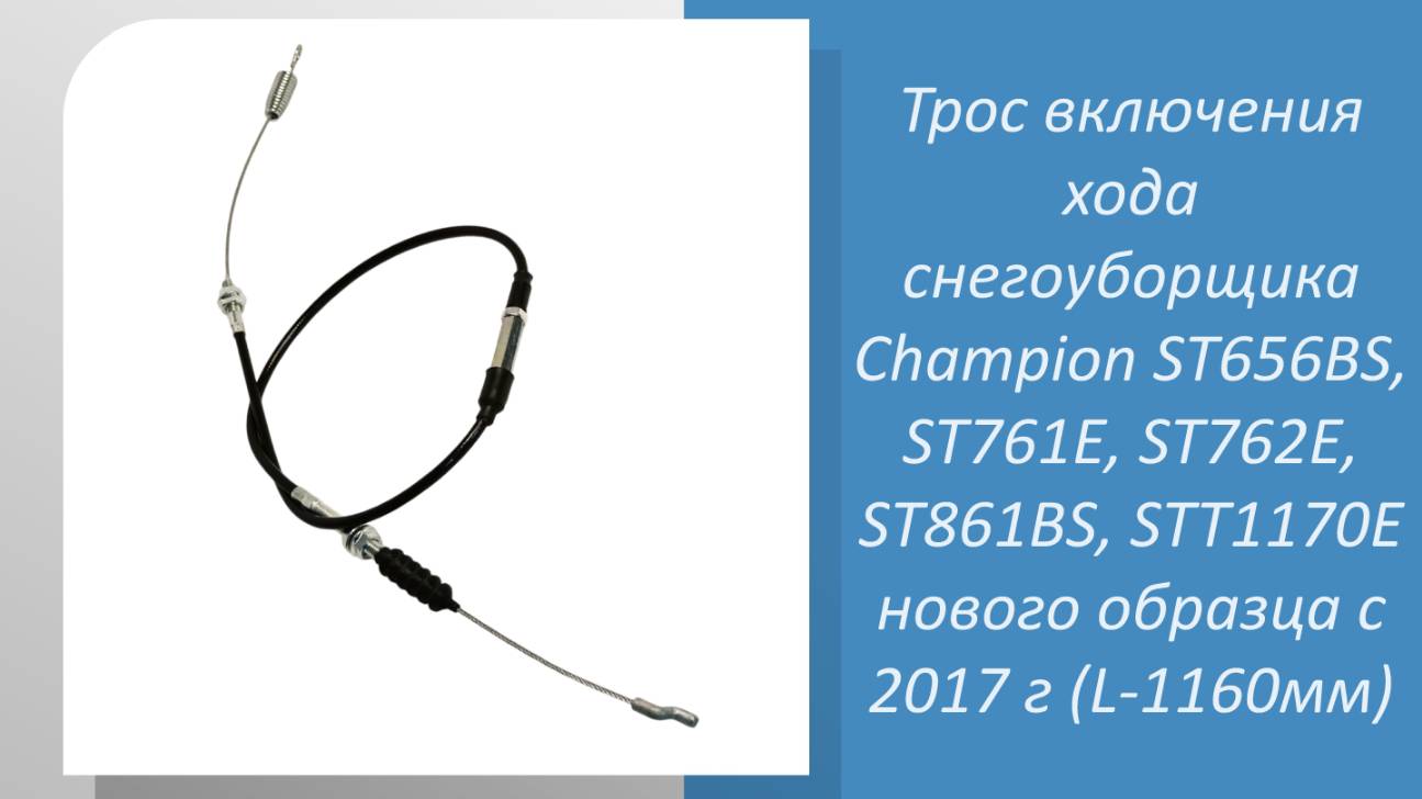 Трос включения хода снегоуборщика Champion ST656BS, ST761Е, ST762E, ST861BS, STT1170E нового образца