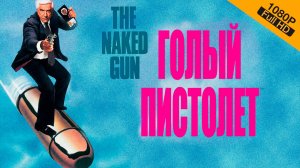 Голый пистолет (1988) Фильм 1 / The Naked Gun: From the Files of Police Squad! | BPRip,1080p