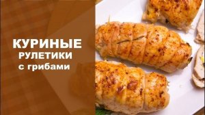 Рулетики из куриного филе! Улетное блюдо! Покоряет сразу! Куриные рулетики по-домашнему!