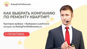 Как выбрать КОМПАНИЮ по РЕМОНТУ КВАРТИР: Рейтинг ремонтных компаний