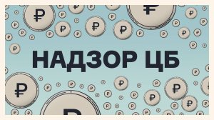 Bizmall под надзором ЦБ: что это значит?