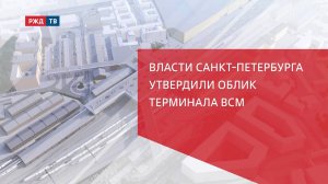 Утвержден облик терминала ВСМ в Санкт-Петербурге