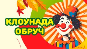 Клоунада Обруч