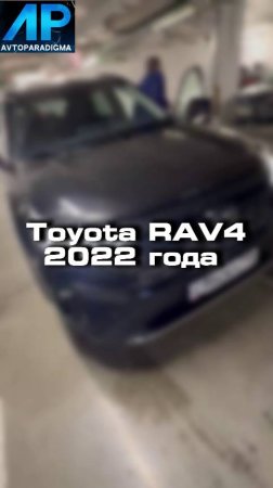 Проверили для клиента Toyota RAV4 2022 года