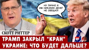 Скотт Риттер: Трамп закрыл "Кран" Украине: что будет дальше? | Дэнни Хайфонг