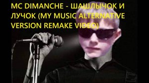 MC Dimanche - Шашлычок и лучок (My Music Video) (ПЕРЕЗАЛИВ)