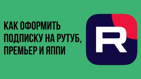 Как оформить подписку на Рутуб, Премьер и Яппи