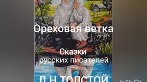 Л.Н.Толстой. Ореховая ветка.