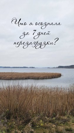 Путешествие к Себе: Что Я осознала за 7 Дней Перезагрузки? #духовныйрост #душа #мотивациянауспех