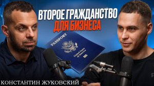 Второе гражданство для предпринимателей: Всё, что нужно знать