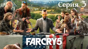 Far Cry 5 прохождение  Серия 3