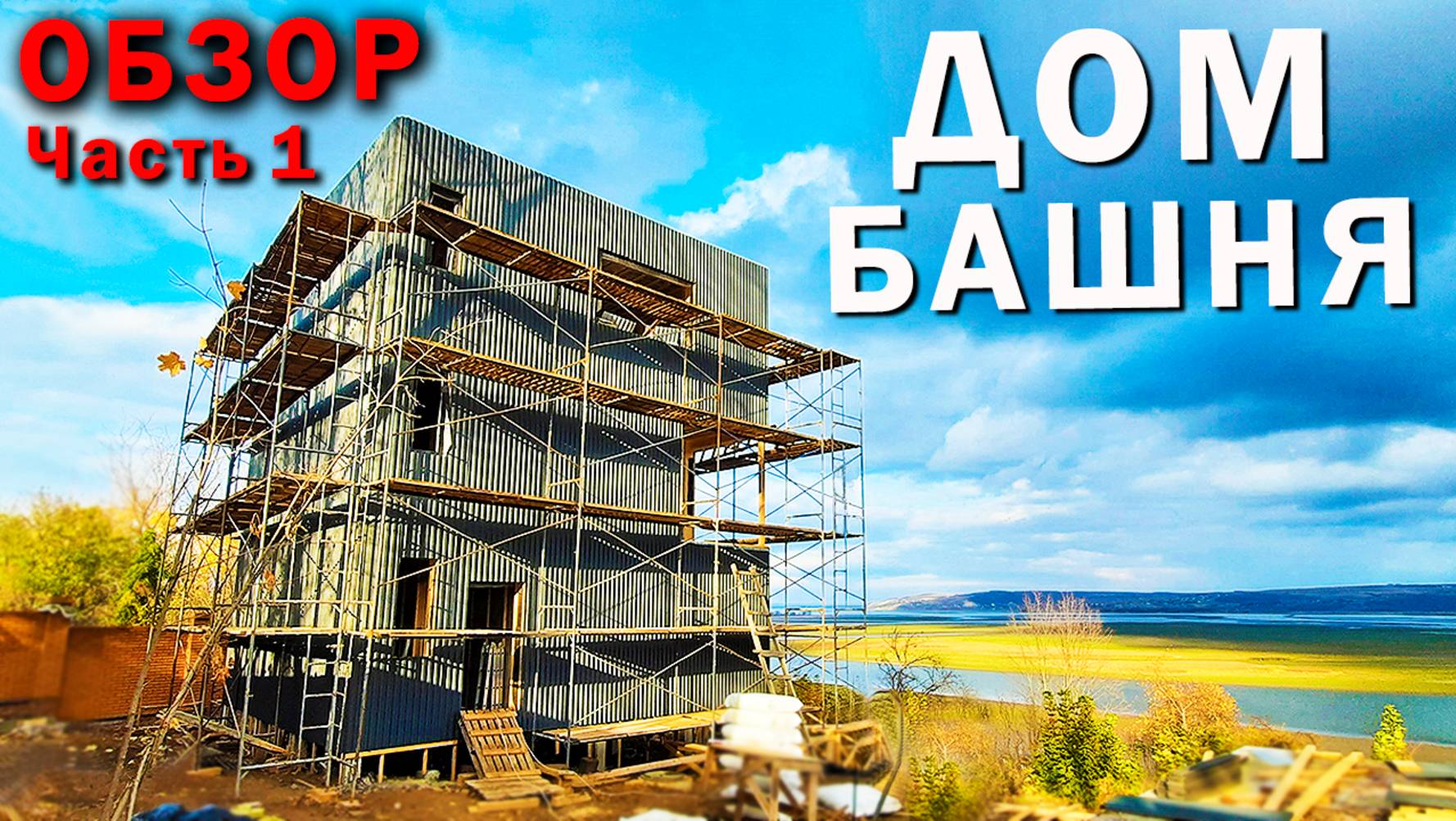 Каркасный ДОМ на 3 этажа / Сдуло ВЕТРОМ? / Обзор Часть 1