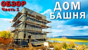 Каркасный ДОМ на 3 этажа / Сдуло ВЕТРОМ? / Обзор Часть 1
