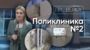 Поликлиника №2 на Красрабе / «Проверка»