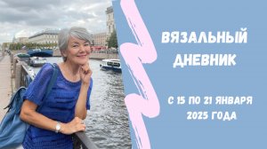 Вязальные страсти 🙈 и мини-обзоры двух безрукавок