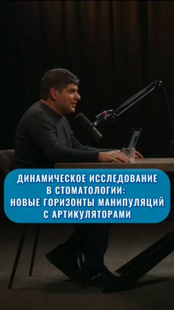 Динамическое исследование в стоматологии: Новые горизонты манипуляции с артикуляторами |UpMyClinic